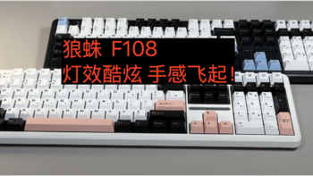 开箱实测！狼蛛 F108 全尺寸键盘：灯效炫酷拉满，手感爽到飞起！