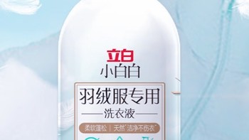 立白 小白白 羽绒服专用洗衣液：洁净如新，温暖依旧