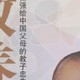 《教养》启示：如何在家庭教育中培养孩子的全面发展