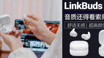 戴一整天都不累！小巧舒适、降噪、音质都ok！索尼 LinkBuds Fit