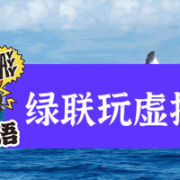 用NAS玩虚拟机？我只知道绿联DXP4800还需要努力