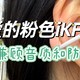 非常难找的粉色设计，还兼顾音质和防漏音的耳机——iKF Air Clip