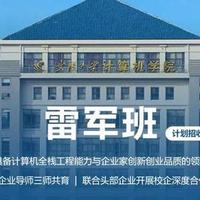 雷军发布视频身穿雷军班班服，展现对武汉大学教育项目的支持与热爱