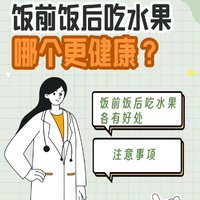 饭前吃水果有利于减肥吗？