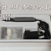 提升DIY体验小工具---电磨