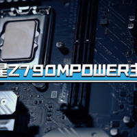 14代酷睿不老！微星Z790MPOWER好搭档