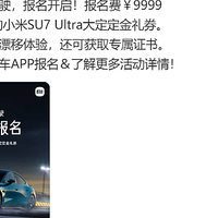 小米汽车精英驾驶活动启动，体验费 9999 元可抵 Ultra 车型定金