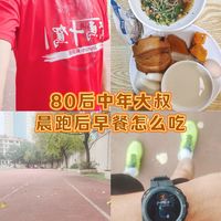 跑出来的2024｜晨跑后早餐怎么解决