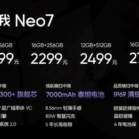 握草！看了真我Neo7 发布会后，发现手机买早了，2k起步旗舰规格