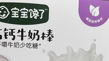 宝宝馋了高钙牛奶棒：营养美味，助力孩子健康成长！