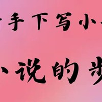 从新手到高手的成长历程，写作心路、技巧提升、克服困难的经验。