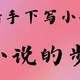 从新手到高手的成长历程，写作心路、技巧提升、克服困难的经验。