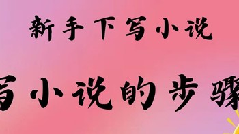 从新手到高手的成长历程，写作心路、技巧提升、克服困难的经验。