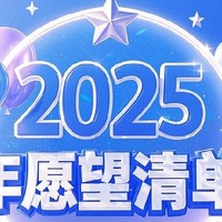 2025年我的愿望清单