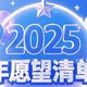 2025年我的愿望清单