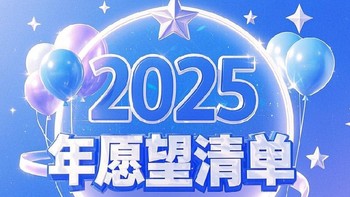 2025年我的愿望清单