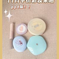 11月平价爱用彩妆总结分享～