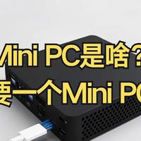 【科普闲聊】MINI PC是啥？你需要一个MINI PC吗？