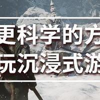 评论有奖、内行视角：用更科学的方式畅玩沉浸式游戏