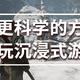 评论有奖、内行视角：用更科学的方式畅玩沉浸式游戏