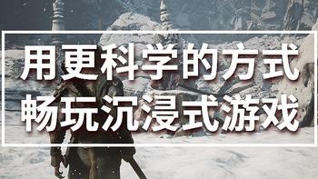 评论有奖、内行视角：用更科学的方式畅玩沉浸式游戏