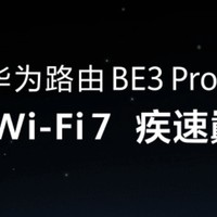 华为路由 BE3 Pro，家庭网络管家