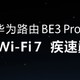 华为路由 BE3 Pro，家庭网络管家