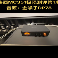 数字音响新选择，弗西MC351魅力何在？