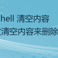 Xshell 清空内容，Xshell如何通过清空内容来删除文件夹里的文件