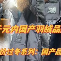 几款性价羽绒服品牌【国产良心推荐】