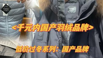 几款性价羽绒服品牌【国产良心推荐】