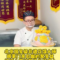 北京国宝级非遗花馍大师胶东阁花饽饽辉掌门亲自做聚宝盆花饽饽