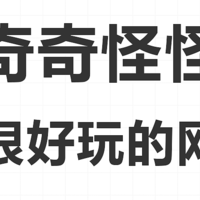 分享6个很少人知道的奇奇怪怪又很好玩的小众网站