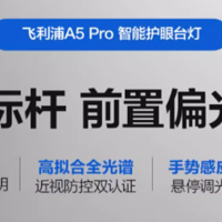 守护孩子明亮双眸 | 飞利浦A5 Pro LED护眼灯，爱的不二选择