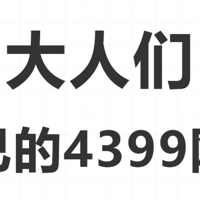 分享6个属于大人们自己的4399网站！