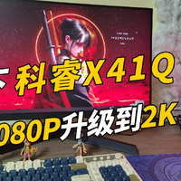 终于从1080P升级到2K科睿X41Q显示器了