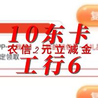 工行6元立减金 10元京东卡 农信2元立减金