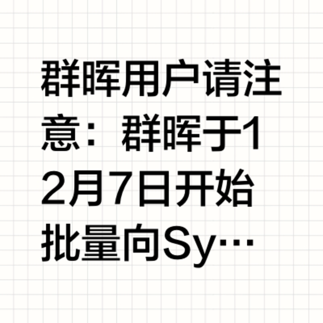 群晖用户请注意：群晖于 12 月 7 日开始批量向 Synology NAS 用户发送安全邮件通知，提醒用户尽快升级到 DSM 最新版以解决潜在的远程代码执行漏洞。这些漏洞从 10 月底的 Pwn2O