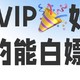  88vip好像真能白嫖，分享我的省钱攻略！　