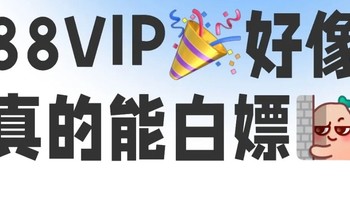 88vip好像真能白嫖，分享我的省钱攻略！