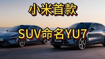 小米首款SUV 命名YU7！