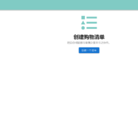 Docker实战：轻松部署我们的our-shopping-list购物清单！