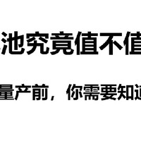 使用固态电池的电车值得等吗？