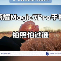 荣耀Magic7Pro手机拍照大比拼，荣耀手机拍照怕过谁