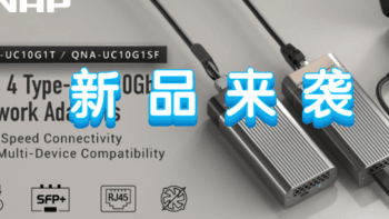 威联通推出 USB 4 Type-C 转 10GbE 网络转换器