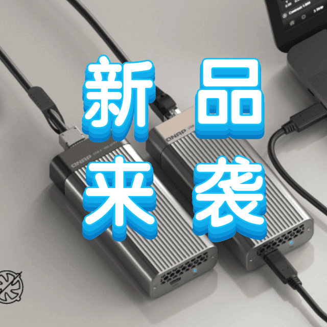 威联通推出 USB 4 Type-C 转 10GbE 网络转换器