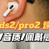 开箱测评：AirPods pro2安全下车，这几种辨别真假方法亲测有用！