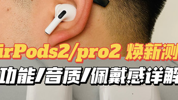 开箱测评：AirPods pro2安全下车，这几种辨别真假方法亲测有用！