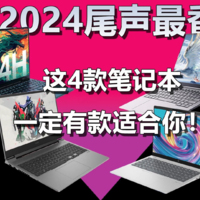 2024尾声最香的4款笔记本！一定有款适合你