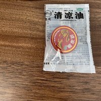 清凉油，以前很好用的东西，现在都不怎么觉得好用了。